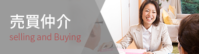 売買仲介