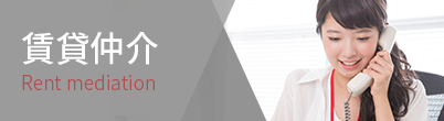 賃貸仲介