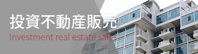 投資不動産販売