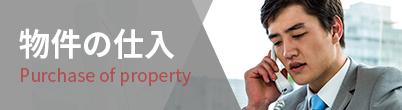 物件の仕入れ