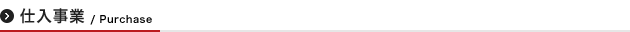 仕入事業