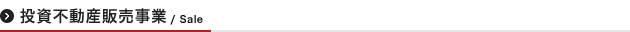 投資不動産販売事業