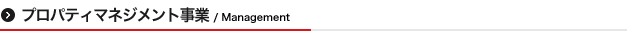 プロパティマネジメント事業