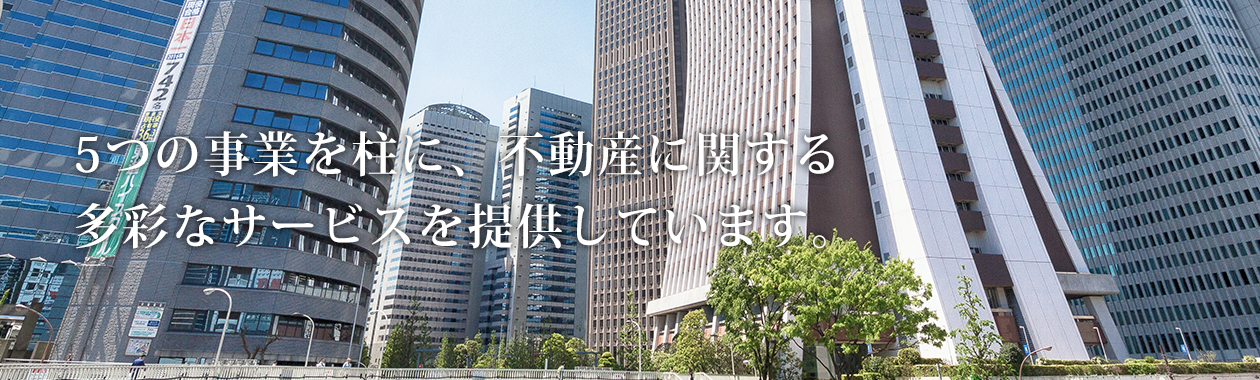 5つの事業を柱に、不動産に関する多彩なサービスを提供しています。