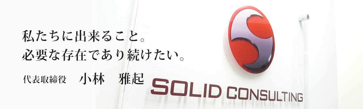 私たちに出来ること。必要な存在であり続けたい。