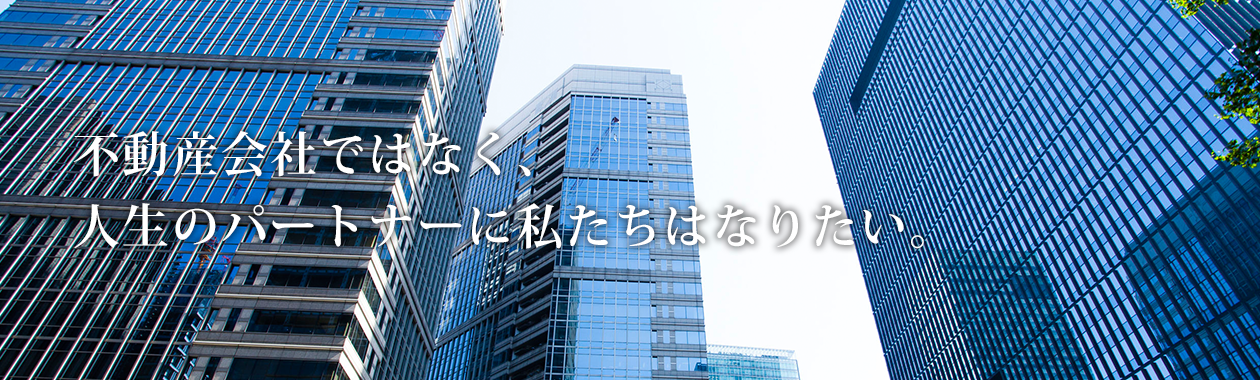 不動産会社ではなく人生のパートナーに渡したちはなりたい。