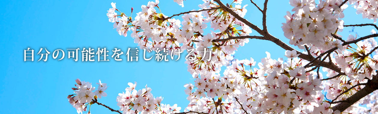 自分の可能性を信じ続ける力