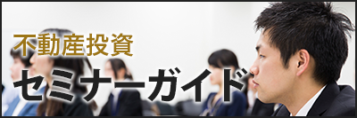 セミナーガイド