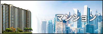 マンション