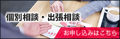 個別相談・相談