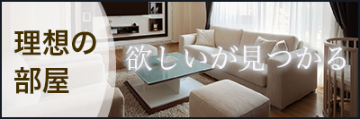 理想の部屋