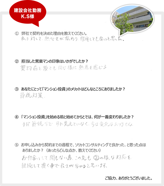私に対して熱心さが伝わり、信用してもいいと思った