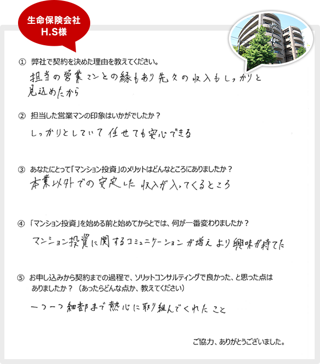 担当者の営業マンとの縁もあり先々の収入もしっかりと見込めたから