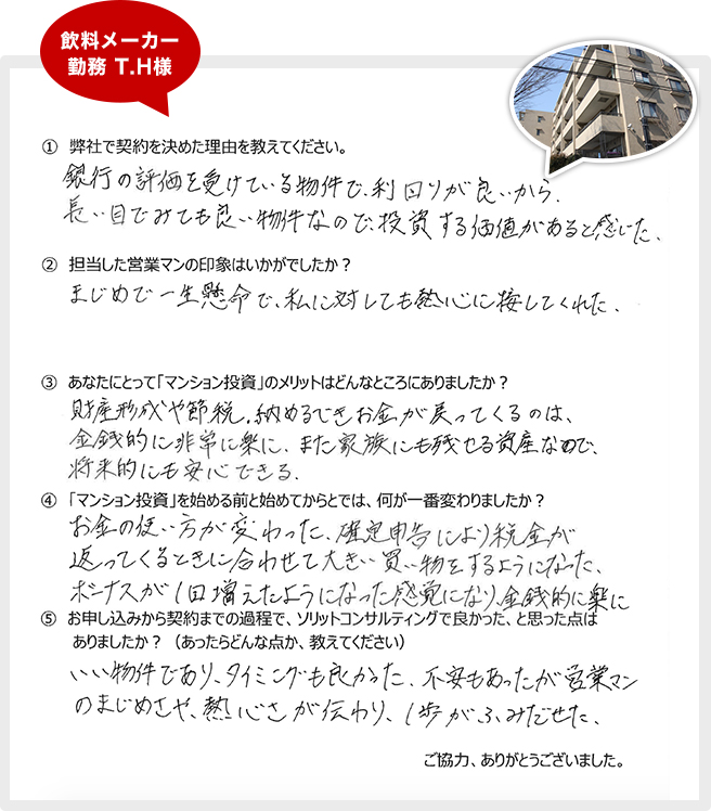 銀行の評価を受けている物件で、利回りが良いから。長い目でみても良い物件なので投資する価値があると感じた。