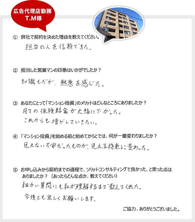 担当の人を信頼できた。